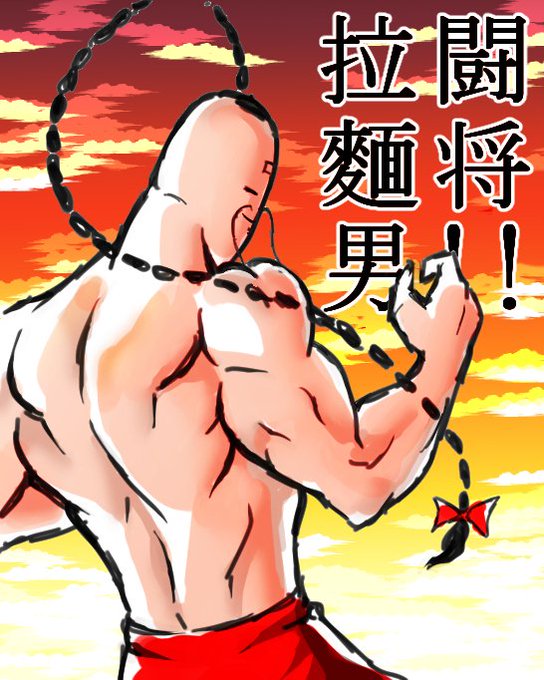闘将拉麵男のtwitterイラスト検索結果 闘将拉麵男のtwitterイラスト検索結果