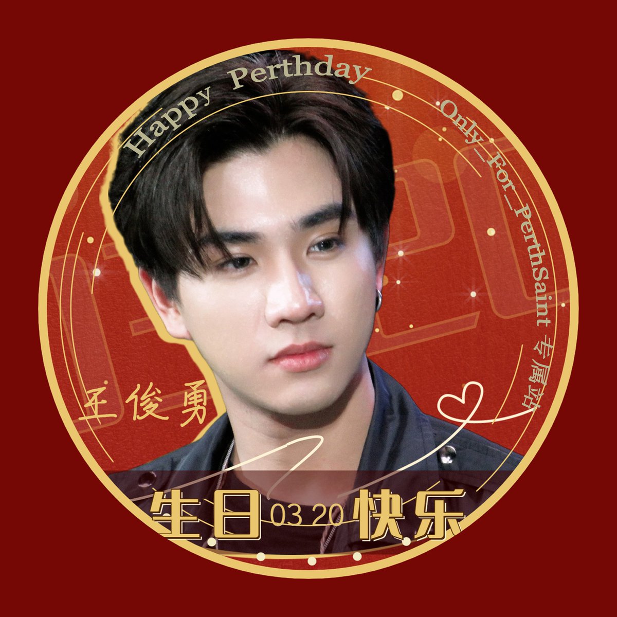 何其有幸 与你年岁并进
年年皆年年
岁岁皆岁岁
愿你可爱如常
愿你热爱生活
愿你浪漫不止
愿你温柔永在
愿你灿烂盛大
愿你繁花似锦
愿你万丈光芒
愿你快乐永远
愿所有的好词都能在你身上
星辰大海属于你
月亮云彩也属于你
今天的愿望都会成真
与爱同在
与你同伴
#PerthSaintSation
#TRIGON