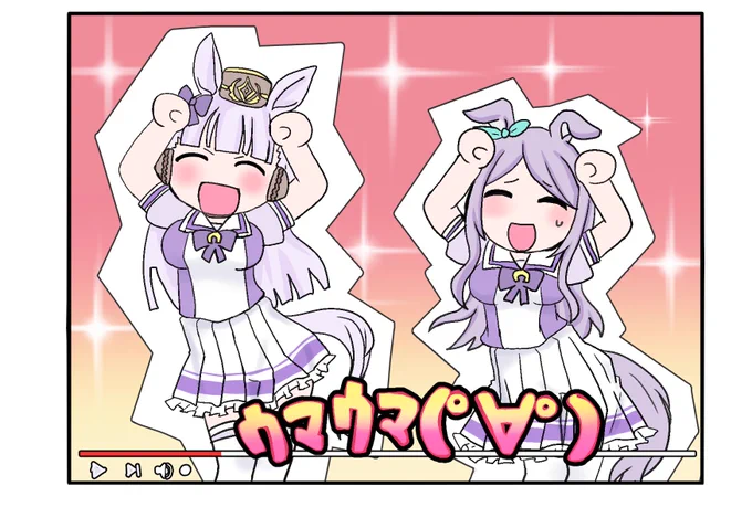 ウッウーウマウマ!!!
#ウマ娘
#ゴールドシップ #メジロマックイーン 