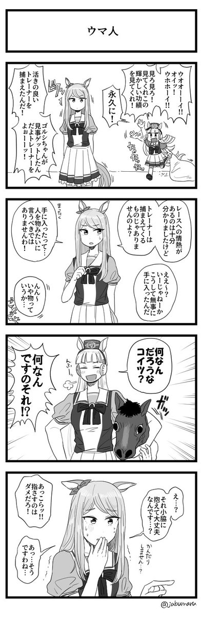 4 ウマ コマ 娘