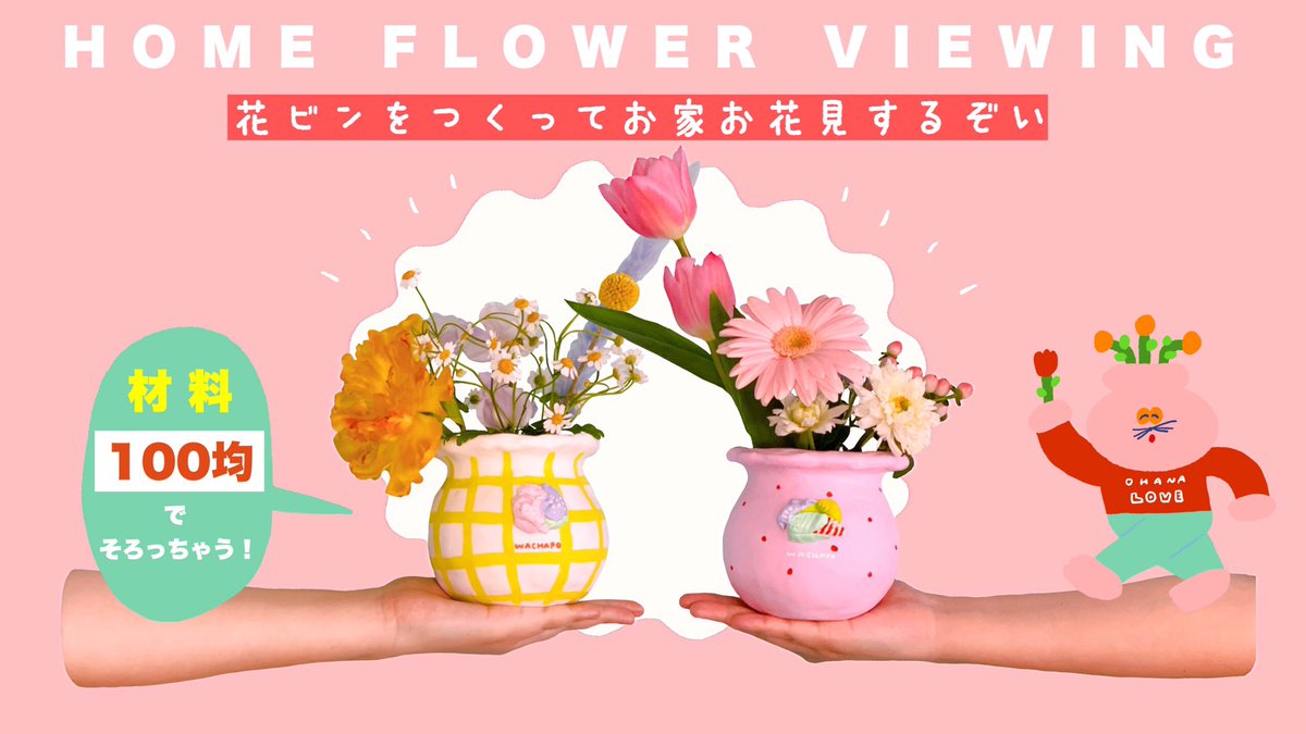 シマダソラシド Youtube ー 𝐧𝐞𝐰 𝐯𝐢𝐝𝐞𝐨 ー 花瓶を手作りしたよ 材料は なんと 100円ショップでそろっちゃう 春のお花を飾って おうち時間を楽しんじゃお 動画はこちらから T Co Utqvzqdbms お花見