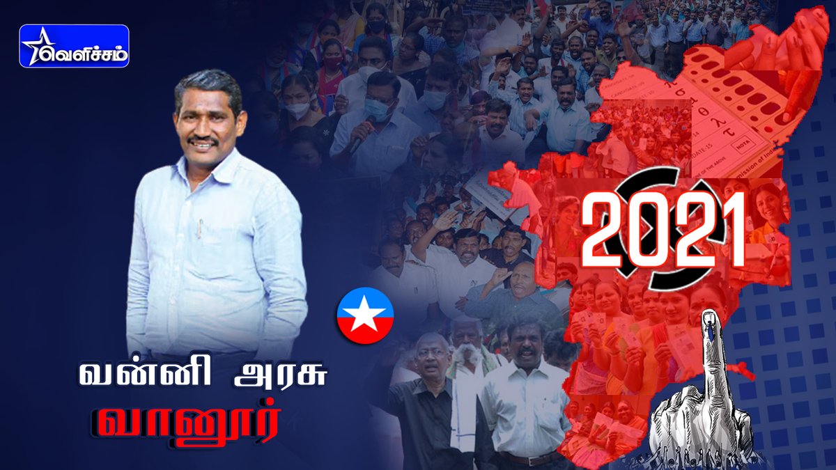 velichamtvtamil's tweet photo. விடுதலைச் சிறுத்தைகள் கட்சி வேட்பாளர்கள் பட்டியல் வெளியீடு

வன்னி அரசு
வானூர் (தனி) 

#VCK #VCKCandidate #Election2021 https://t.co/cxUHzwdKoq