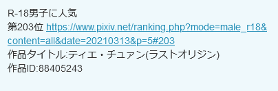 R18男子に人気203位に入っておりました。
皆様に感謝です。
It was ranked 203rd most popular among R18 boys.
Thank you all. 