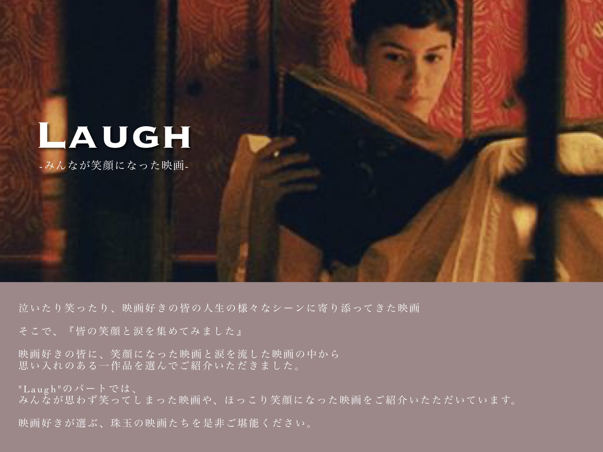 𝐚𝐧𝐧𝐞 皆様 ３つの映画紹介シートを観ていただき本当にありがとうございました たかが映画 と思われるかもしれませんが 映画が人生を変えることもある そんな映画の持つ魅力や影響力をこれからも伝えていきたいと思っております この企画が
