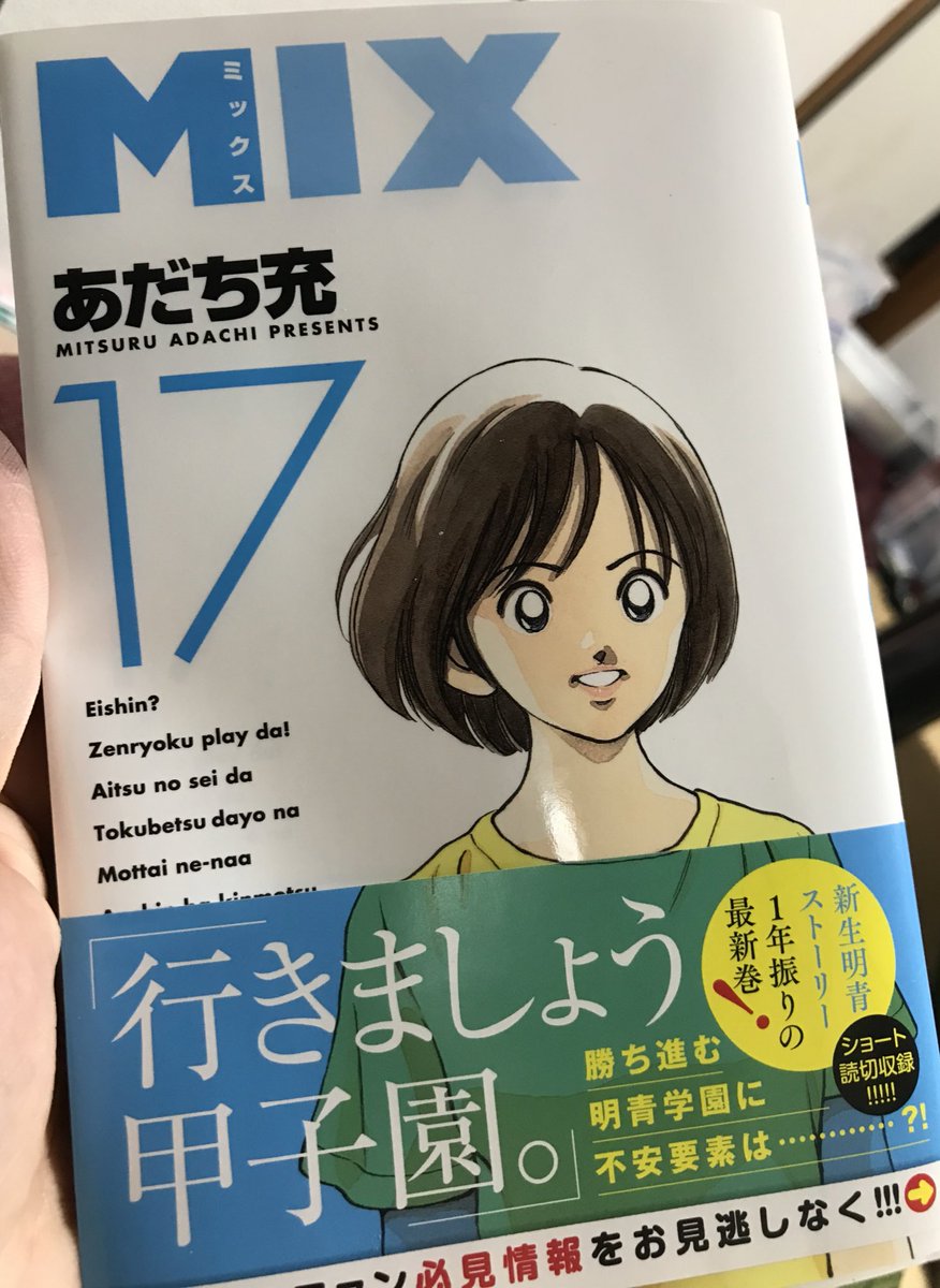 人参 Wscヤクト本編探してます On Twitter 今日の締めは読書で 世代的にはh2なんですが姉がいるのでタッチがやはり刷り込まれてるので明青高校は特別 Mixはタッチの30年後の明青高校の話なんですよ みんな同じ顔と言われるけどあだち充作品ってなんか好きなんです