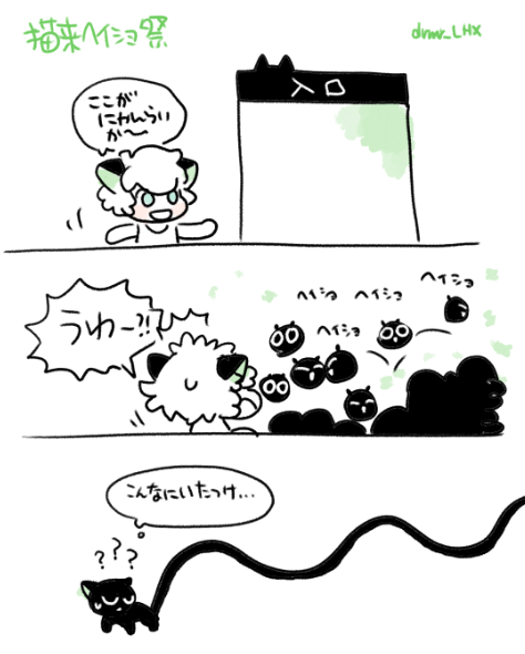 にゃんらいへいしょまつり 