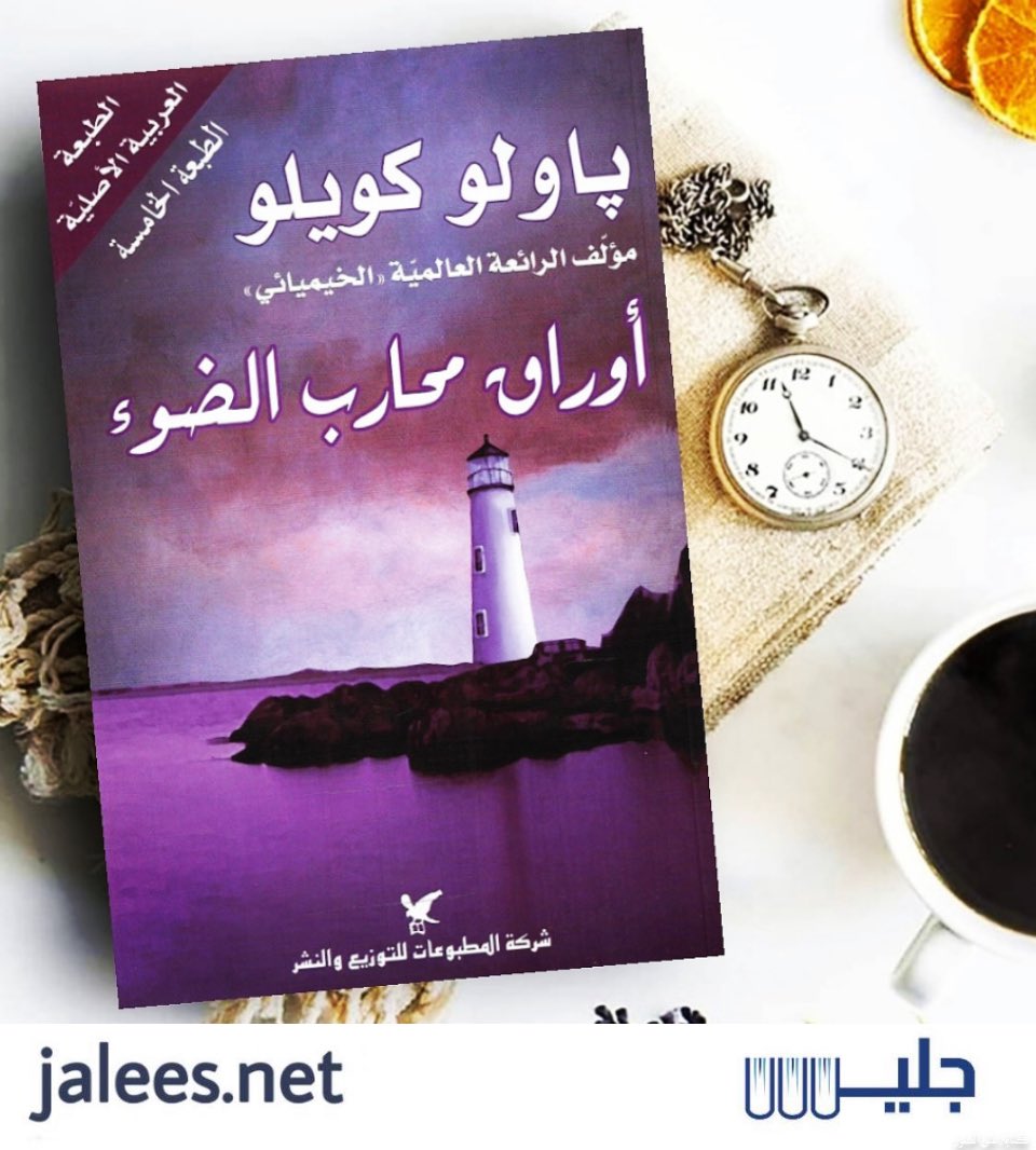 طبيبي أوراق محارب الضوء إحدى عشرة دقيقة للكاتب باولو كويلو مكتبة جليس