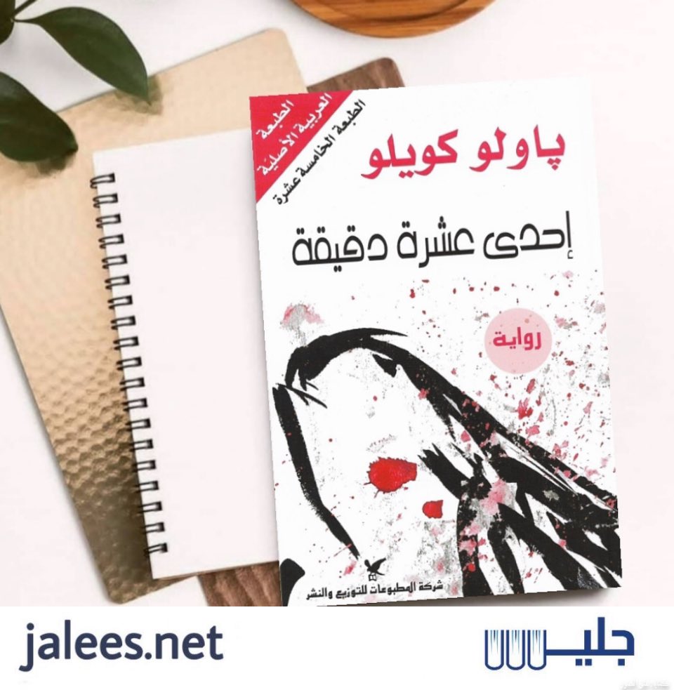 طبيبي أوراق محارب الضوء إحدى عشرة دقيقة للكاتب باولو كويلو مكتبة جليس