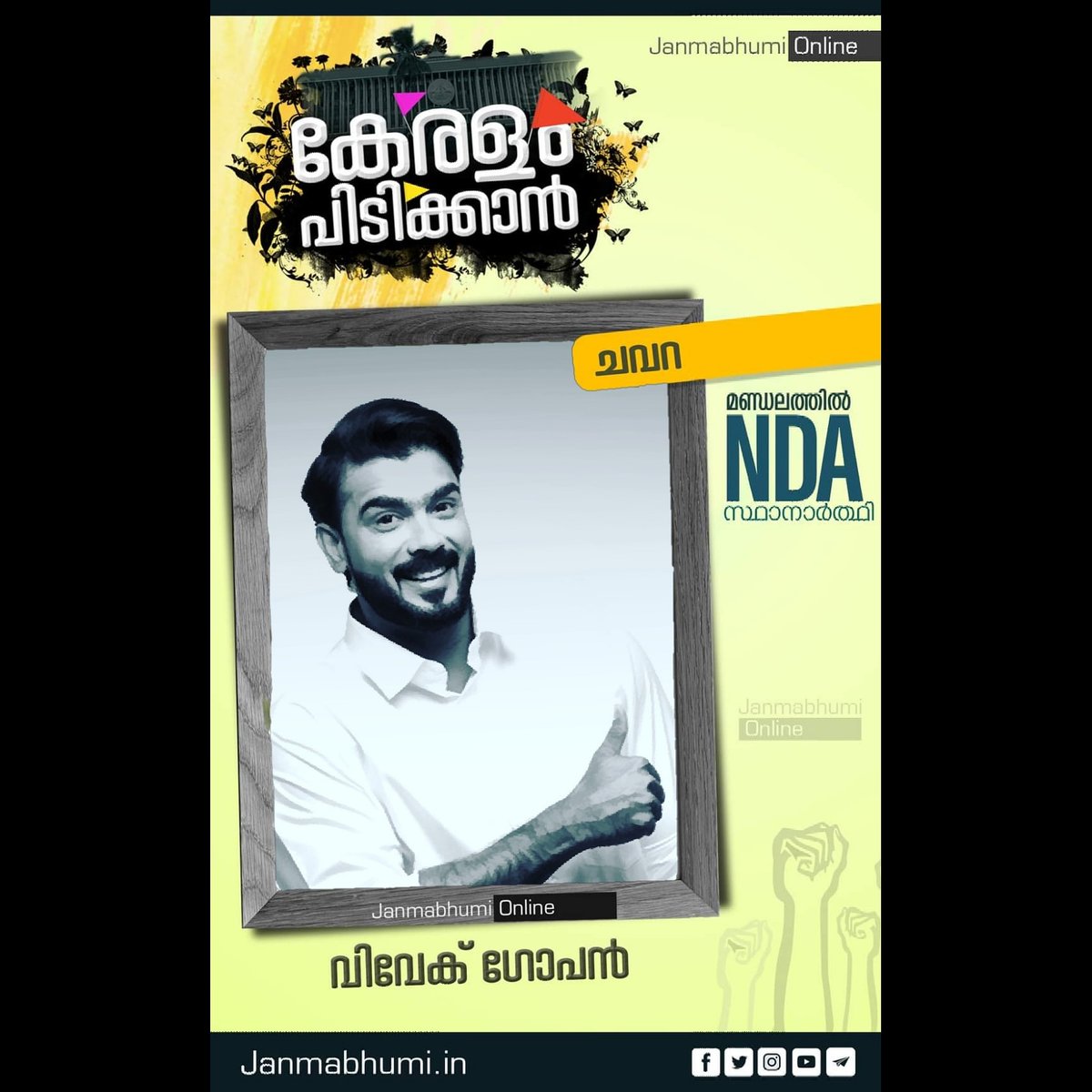 actorvivekgopan's tweet photo. Thankyou Janmabhumi Online🧡

@janmabhumidaily
@BJP4India
@BJP4Keralam https://t.co/9QSrINoy8V