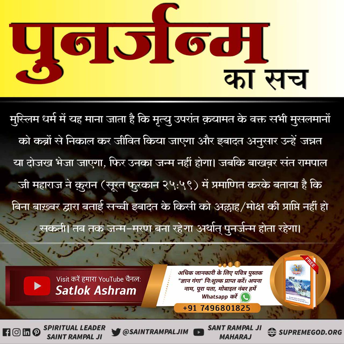 Pawanda65232035's tweet photo. #FakeTheoryInIslamOnRebirth
इस्लाम धर्म मे गलत ज्ञान देकर मुसलमान भाइयों को  गलत ज्ञान देकर काजी मुल्लाओं ने सच्चाई से दूर रखा। इस्लाम धर्म की पुस्तकों में पुनर्जन्म के बारे में बहुत प्रमाण है। "अधिक जानकारी के लिए satlok Ashram Youtube चैनल पर visit करें"। https://t.co/YfWPxbs4fq