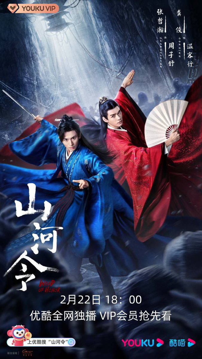  #山河令20210222ポスター