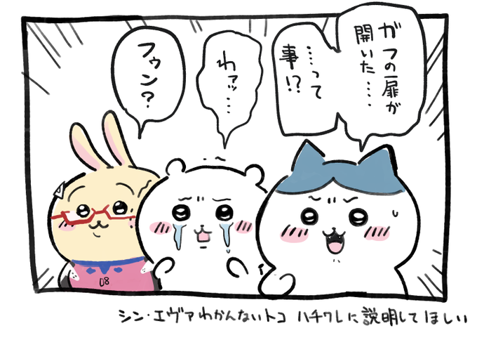 シン・エヴァンゲリオン、わかんないとこハチワレに説明してほしいなって思いながら見てた 
