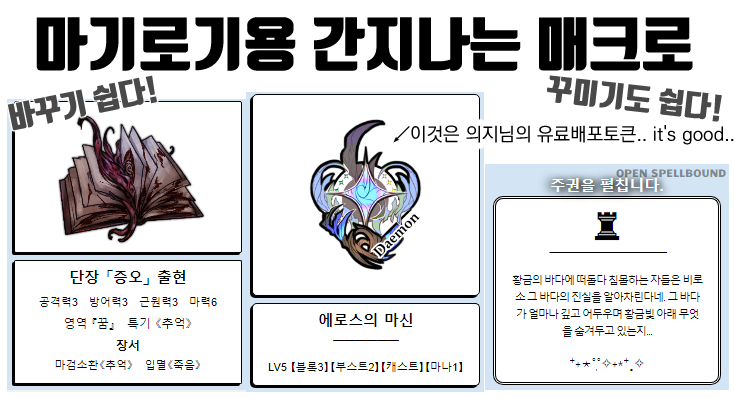 롤20에서 쓸만한 마기로기용 매크로를 배포합니다!  
whadis-6ox.postype.com/post/9428012