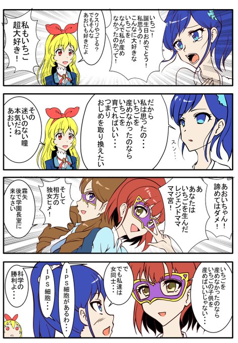 いちごが生まれ全てが始まった(霧矢あおいの中で
#星宮いちご生誕祭2021 