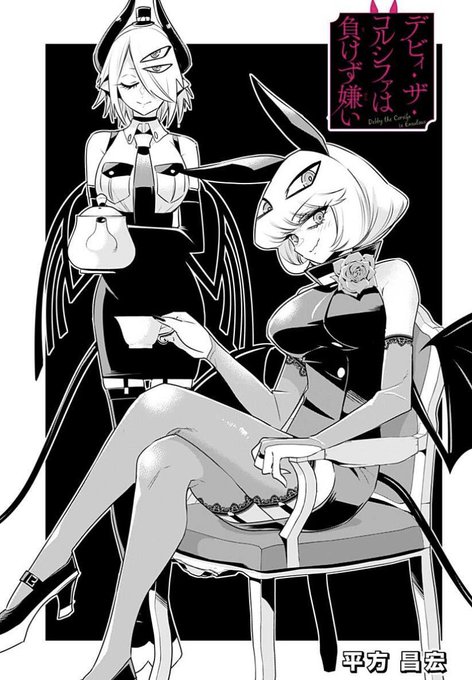 デビィ・ザ・コルシファは負けず嫌い、10話更新されています!
今回はだるまさんが転んだ!
デビィの威厳がピンチです👿
↓↓から続き無料で読めますのでぜひ〜!

https://t.co/9PBlQp1mNk 