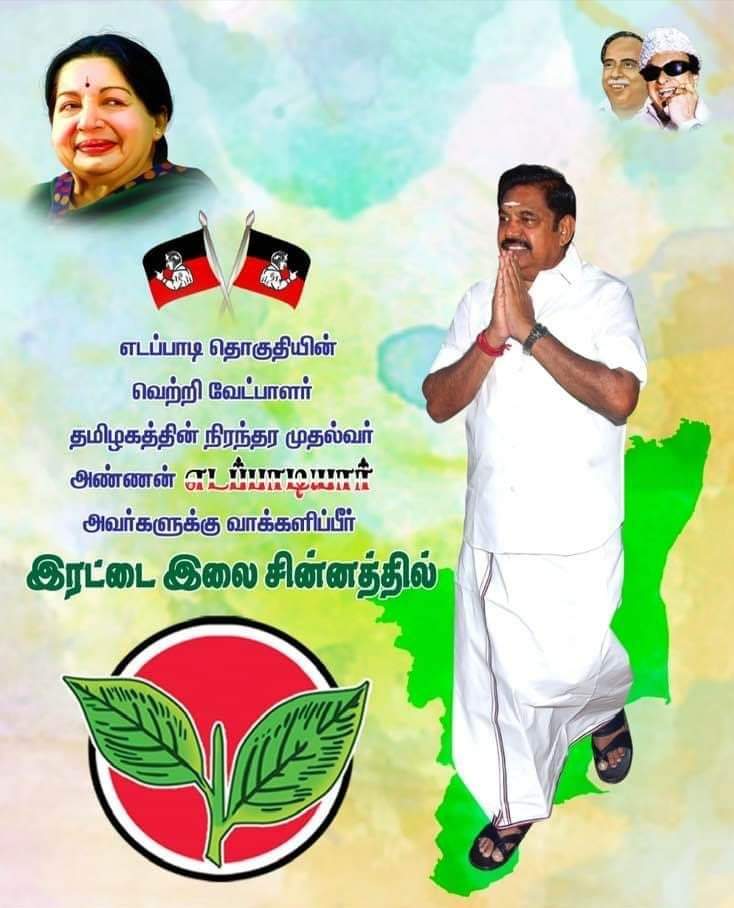 ParivuPrakash2's tweet image. கழக நிறுவனர் இதய தெய்வம் புரட்சித் தலைவர் #MGR மற்றும் புரட்சித்தலைவி #அம்மா அவர்களின் ஆசி பெற்ற எடப்பாடி தொகுதியின் வெற்றி வேட்பாளரும் 
2021 தமிழக சட்டமன்றத் தேர்தலின்  
அஇஅதிமுக_முதல்வர்_வேட்பாளர் 
அண்ணன் #எடப்பாடியார் அவர்களுக்கு வெற்றிச் சின்னம்
 #இரட்டை_இலைக்கு வாக்களிப்பீர்