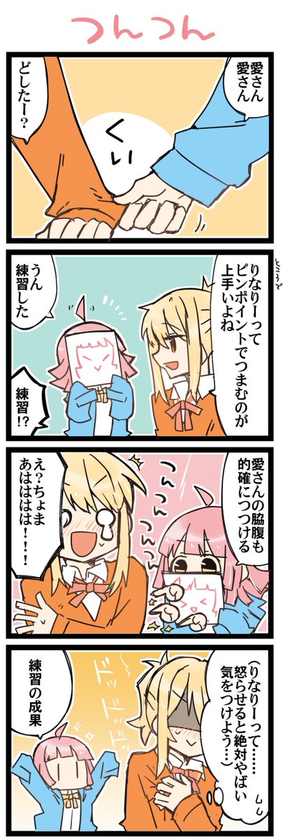 得意技 虹+サンシャイン4コマ1418本目です。あいりな/りなあい(宮下愛+天王寺璃奈)#あいりなリンク 