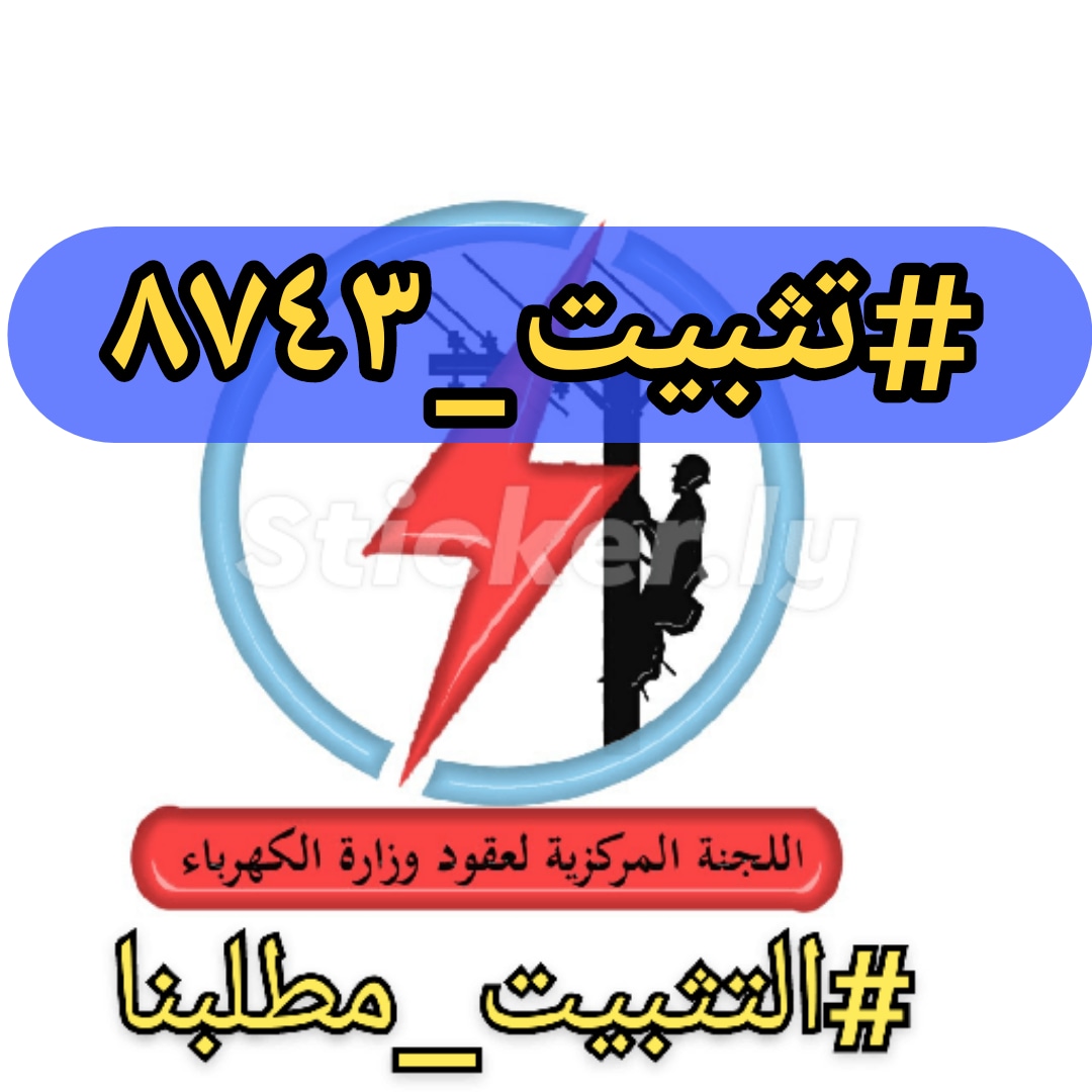 Sanad31960488's tweet photo. ١٥ عام من التهميش والظلم بحق العامل في وزارة الكهرباء 
#تثبيت_٨٧٤٣ https://t.co/esgsK4vWHf