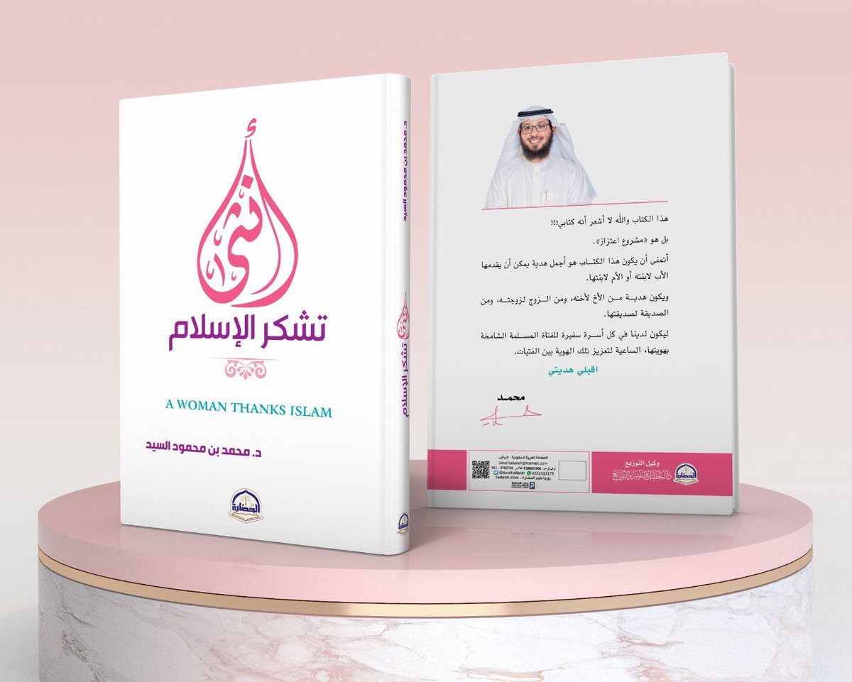 daralhadarah's tweet photo. قريباً في الأسواق والمكتبات
كتاب (أنثى تشكر الاسلام)
الدكتور/محمد السيد https://t.co/9QZk4tPNZd