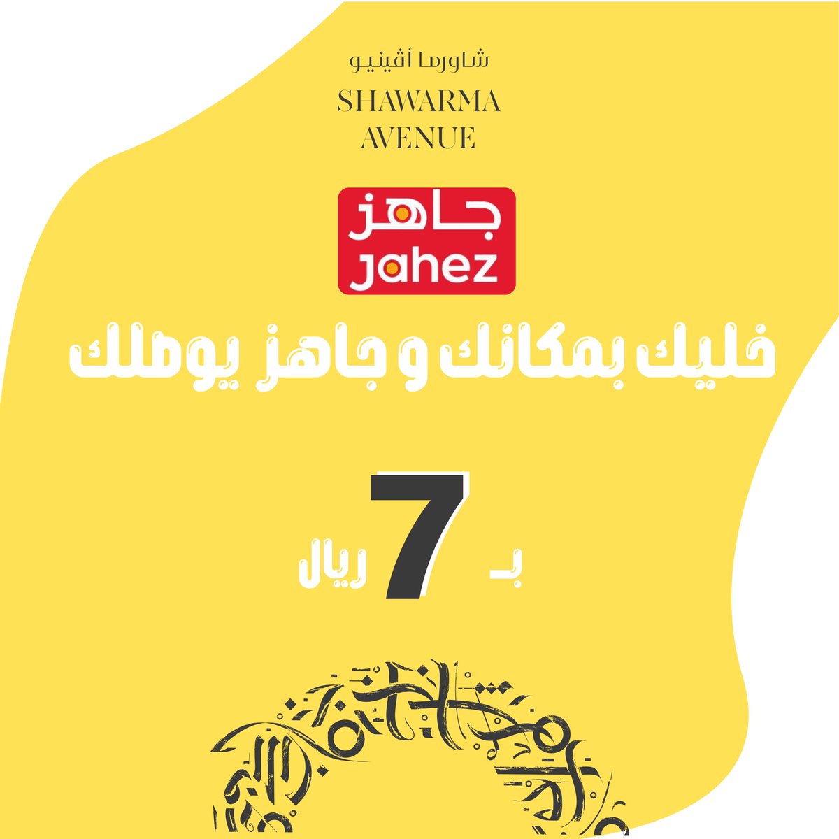 خليك بمكانك وجاهز يوصلك ب ٧ ريال فقط 😋😍💛💛
.
.
.
.
.
.
#شاورما_افينيو 
#شاورما_دجاج 
#جاهز 
#توصيل 
#مطاعم_الرياض