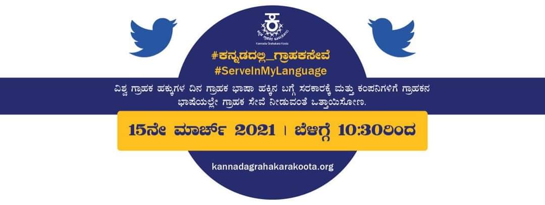 Pai1288's tweet photo. ವಿಶ್ವ ಗ್ರಾಹಕ ದಿನಾಚರಣೆ ಅಂಗವಾಗಿ
 ನಾಳೆ ಬೆಳಿಗ್ಗೆ 10.30 ಕ್ಕೆ..
ಜಗತ್ತಿನ ಎಲ್ಲಾ ಸೇವೆಗಳನ್ನು ಕನ್ನಡದಲ್ಲಿ ಪಡೆದುಕೊಳ್ಳುವ ನಿಟ್ಟಿನಲ್ಲಿ ಕನ್ನಡ ಗ್ರಾಹಕ ಕೂಟ ಟ್ವಿಟರ್ ಅಭಿಯಾನವನ್ನು ಹಮ್ಮಿಕೊಂಡಿದ್ದಾರೆ..
ಎಲ್ಲಿ ಕನ್ನಡ ಸೇವೆ ಇಲ್ಲವೋ ಅವರಿಗೆ ಟ್ಯಾಗ್ ಮಾಡಿ.. https://t.co/h3EEx9hTpC