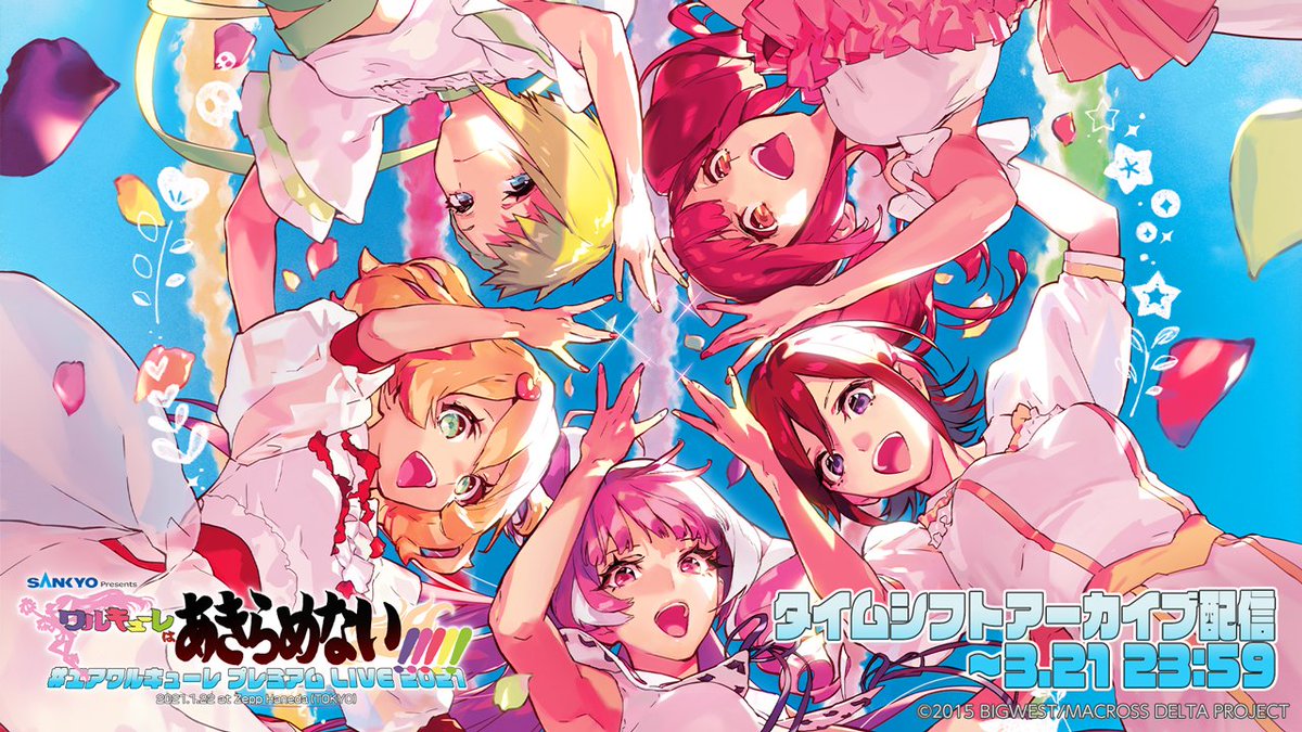 マクロス 公式アカウント タイムシフトアーカイブ配信開始 エアワルキューレ プレミアム Live 21 ワルキューレはあきらめない アーカイブ配信期限 3月21日23 59 期間中何回でもワルキューレライブを お家で楽しもう 視聴チケット