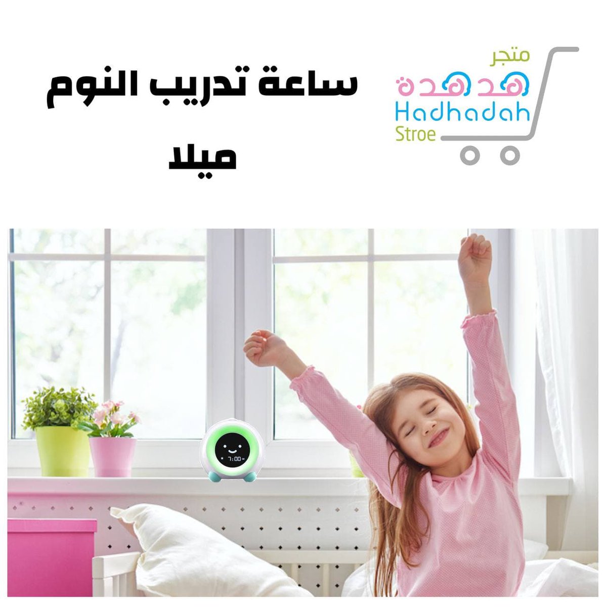 أول منتجات #متجر_هدهدة #ساعة مدرب نوم #الأطفال لتساعد #الأسرة على تنظيم نوم الأطفال #اعلانات_الدوسي #إعلان