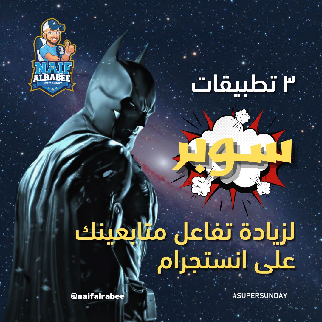 NaifAlrabee's tweet photo. في تطبيقات جربتها في الفترة اللي فاتت ممكن تساعدكم في رفع التفاعل مع متابعينكم وحبيت اشارككم هي! 😍💙
#نصايح_نايف 
#SuperSunday #Batman #Marketing #LaterApp #Canva #AdobeLightroom https://t.co/mOyeTBvJqI