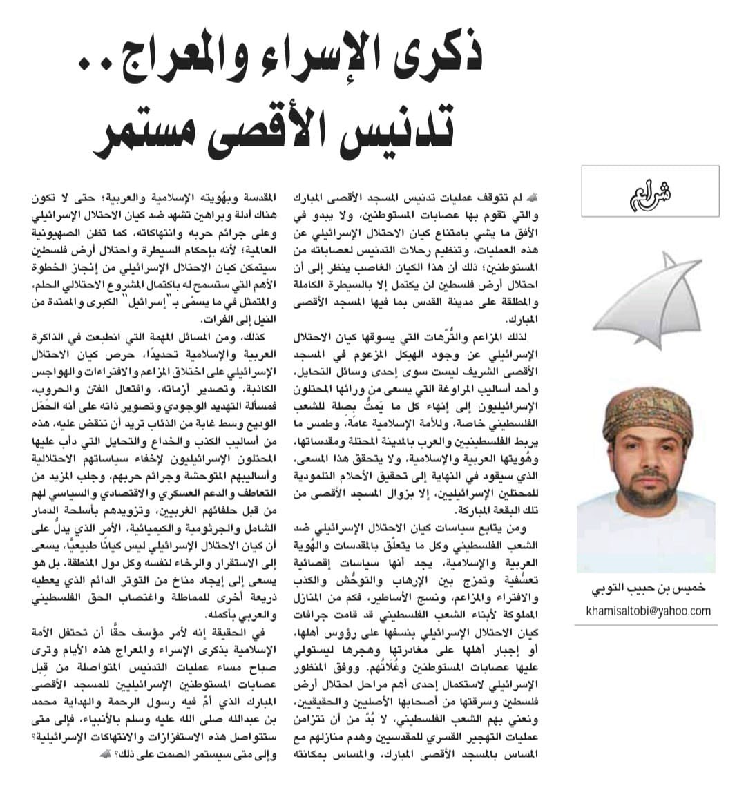 آراء الوطن شراع ذكرى الإسراء والمعراج.. تدنيس الأقصى مستمر خميس التوبي