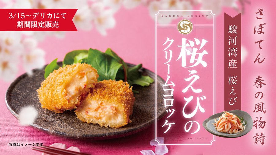 とんかつ新宿さぼてん新メニュー 桜えびのクリームコロッケ を期間限定で販売 西新宿love Walker