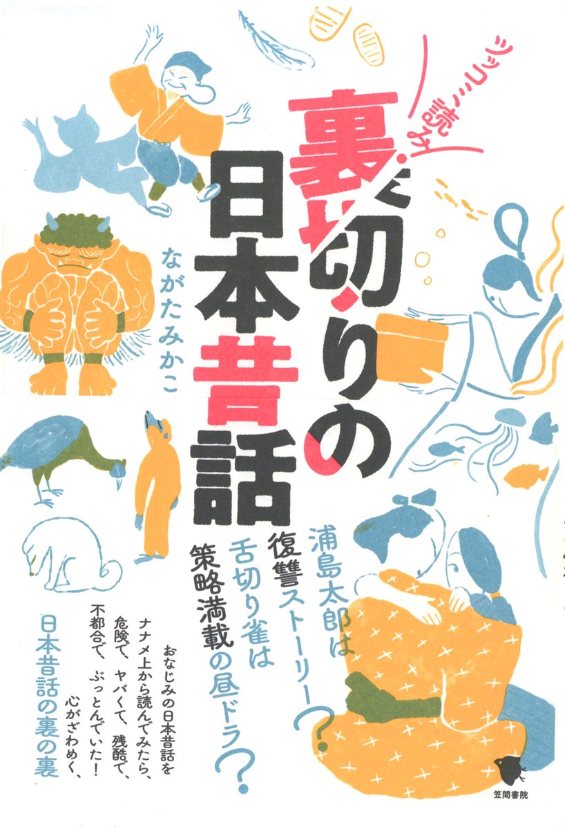 この半年間で、笠間書院さんの書籍カバーイラストを3冊担当させていただきましたが、デザインは全て鎌内文さん(細山田デザイン事務所)です。

裏切りの日本昔話 
https://t.co/waDQuhEPKc

江戸東京名所事典
https://t.co/pn980IyQ6t

(読んだふりしたけど)〜(字数?)
https://t.co/UBnxKMscKt 