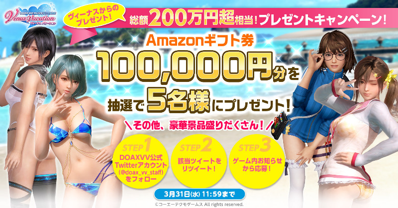doax_vv_staff's tweet photo. 【ヴィーナスからのプレゼント 16日目】
最大10万円分のギフトコードや
PC関連グッズを抽選で213名様にプレゼント！

【応募方法】
①@doax_vv_staffをフォロー
②このツイートを3/31 11:59までにRT
③ゲーム内お知らせより抽選に参加

皆さんのご応募、お待ちしてます💛
#DOAXVV #ブイブイ