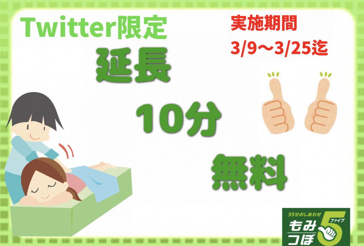momitsubo5sh's tweet photo. 新10分延長イベント実施します！
例55分→3270円が65分→3270円❗️
利用方法は簡単で
フォローとRTして頂けるだけで利用出来ます！
予約の際に10分延長と伝えて下さい。
ネット予約でも同様です。
https://t.co/tIla0Q11KI
開催日時は3/9～25日迄となっておりますのでお早めにご来店下さい！
#もみつぼ5 https://t.co/Yu1KBXwRGl