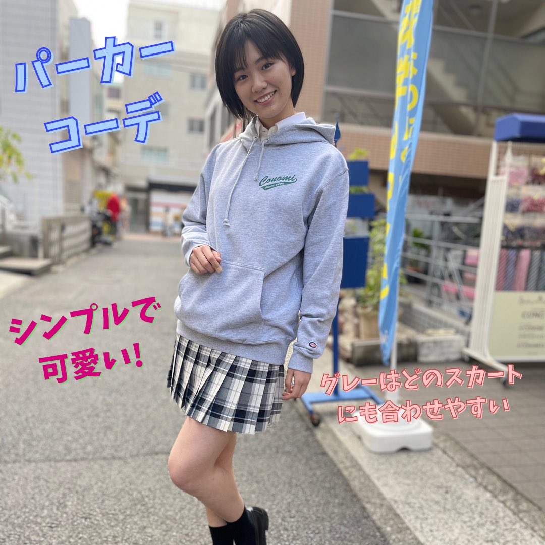 Conomi En Twitter 原宿店 パーカーコーデ シンプルで可愛く着こなせるパーカー どのスカートに合わせても可愛く着れます Conomi 制服 なんちゃって制服 高校生 Jk Fjk Sjk Ljk Jkブランド 青春 写真 Photo ポートレート撮影 制服ディズニー