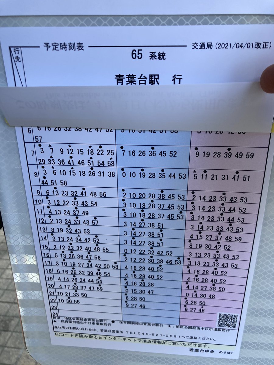 けーはま On Twitter 続いて若葉台中央2番乗り場の横浜市営バス40系統 55系統 65系統のダイヤ改正後の時刻表 40系統は始発 昼間こそ変わらないものの夕方以降はかなりの減便と1時間15分もの大幅な終車繰上げとなっています また既報通り321系統急行青葉台駅行き