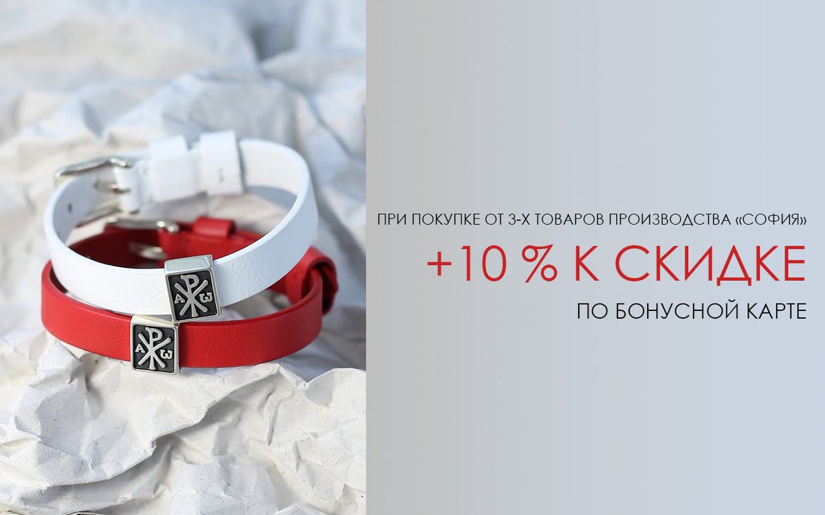 Дополнительная скидка 10% при покупке от 3 изделий только для держателей скидочных карт «София».

Акция действует с 15 по 31 марта.

Подробности по ссылке ⏩ sofija.ru/actions/dopoln…

#религия #церковь #подарки