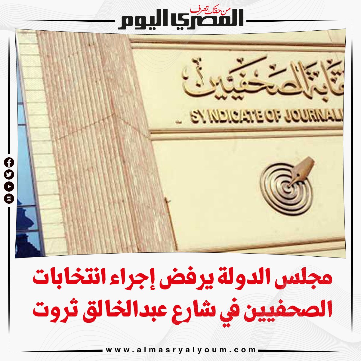 مجلس الدولة يرفض إجراء انتخابات الصحفيين في شارع عبدالخالق ثروت التفاصيل