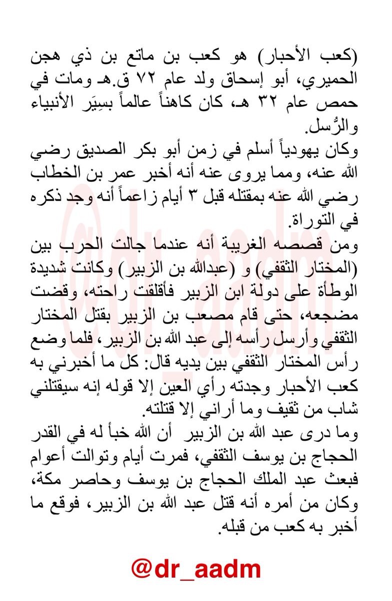 dr_aadm's tweet image. يقتلك شاب من ثقيف..
.
#كعب_الأحبار