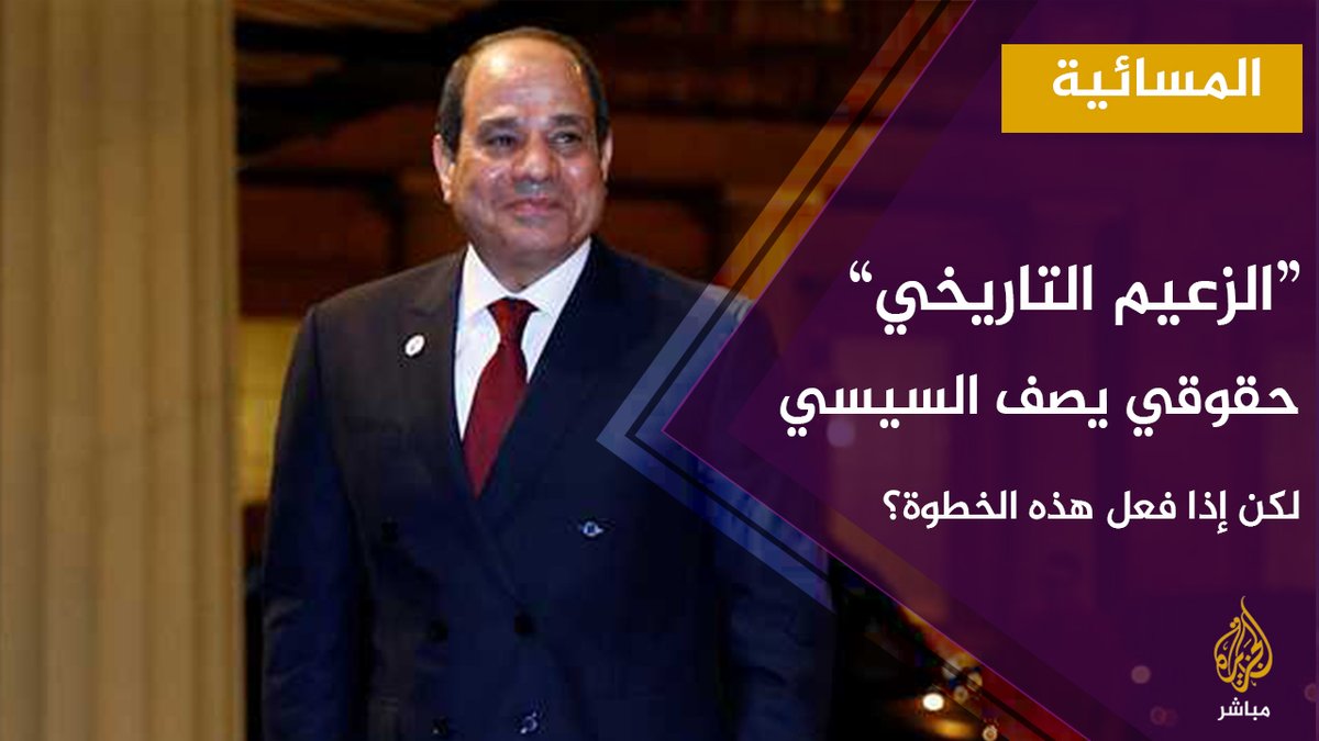 "سيصبح زعيما تاريخيا لـ مصر إذا قام بهذه الخطوة" .. الحقوقي أسعد هيكل يوجه نداء لـ السيسي المسائية