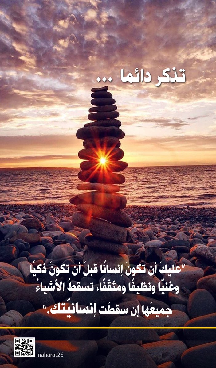 تذكر دائما..
“عليكَ أن تكونَ إنسانًا قبلَ أن تكونَ ذكيًا وغنيًّا ونظيفًا ومثقّفًا، تسقطُ الأشياءُ جميعُها إِن سقطَت إنسانيّتك.”
#صباح_الخير   <a href="/maharat26/">تنمية المهارات</a>
#كُن_متفائلاً  #حفز_نفسك  
#القياده_المحفزه_للابداع