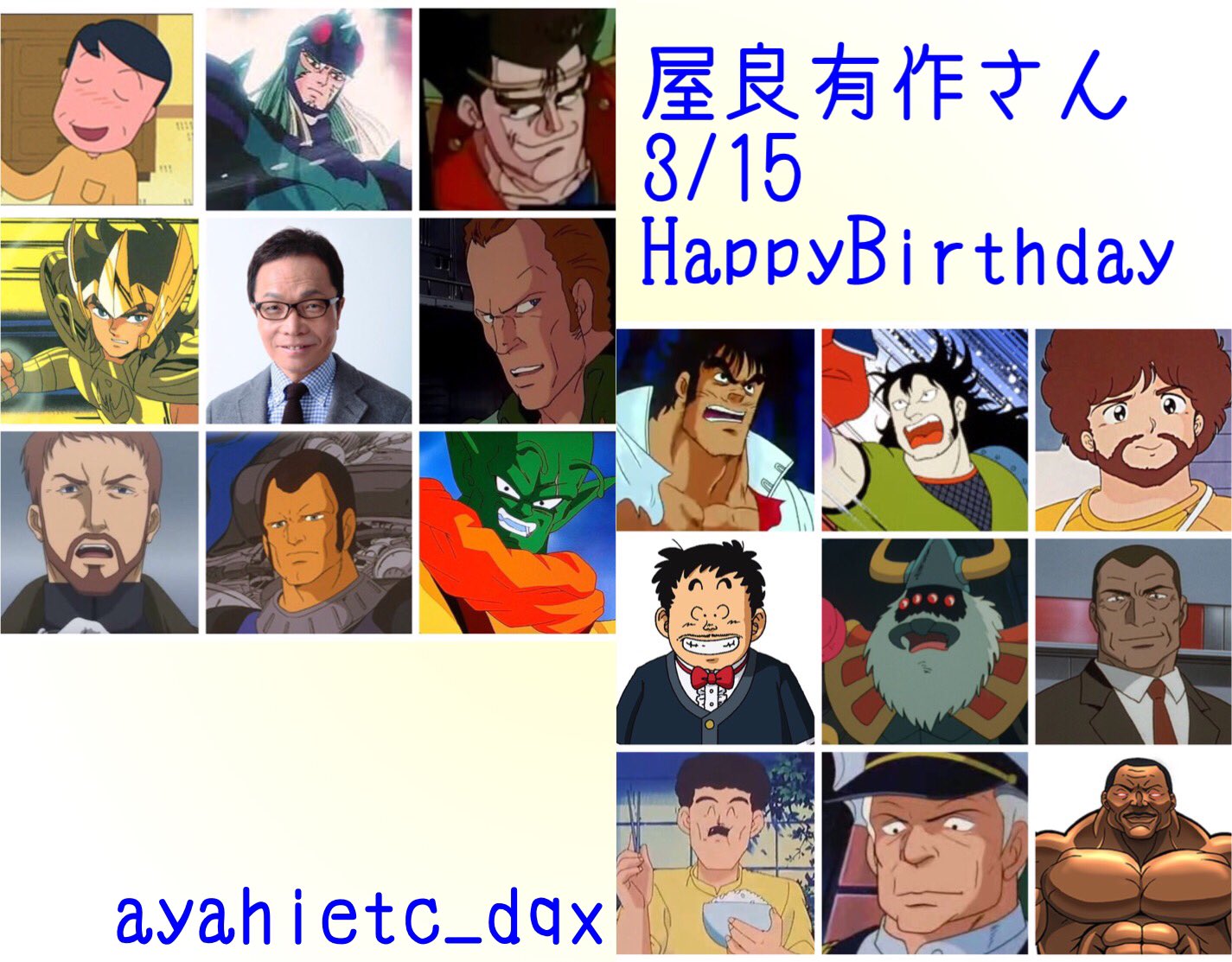 Twitter 上的 則巻ガジラ 3 15は 声優 俳優 ナレーターの屋良有作さんの誕生日です おめでとうございます 屋良有作誕生祭21 ちびまる子ちゃん 聖闘士星矢 燃えるお兄さん 魁男塾 ガンダム00 ハイスクール奇面組 きまぐれオレンジロード T