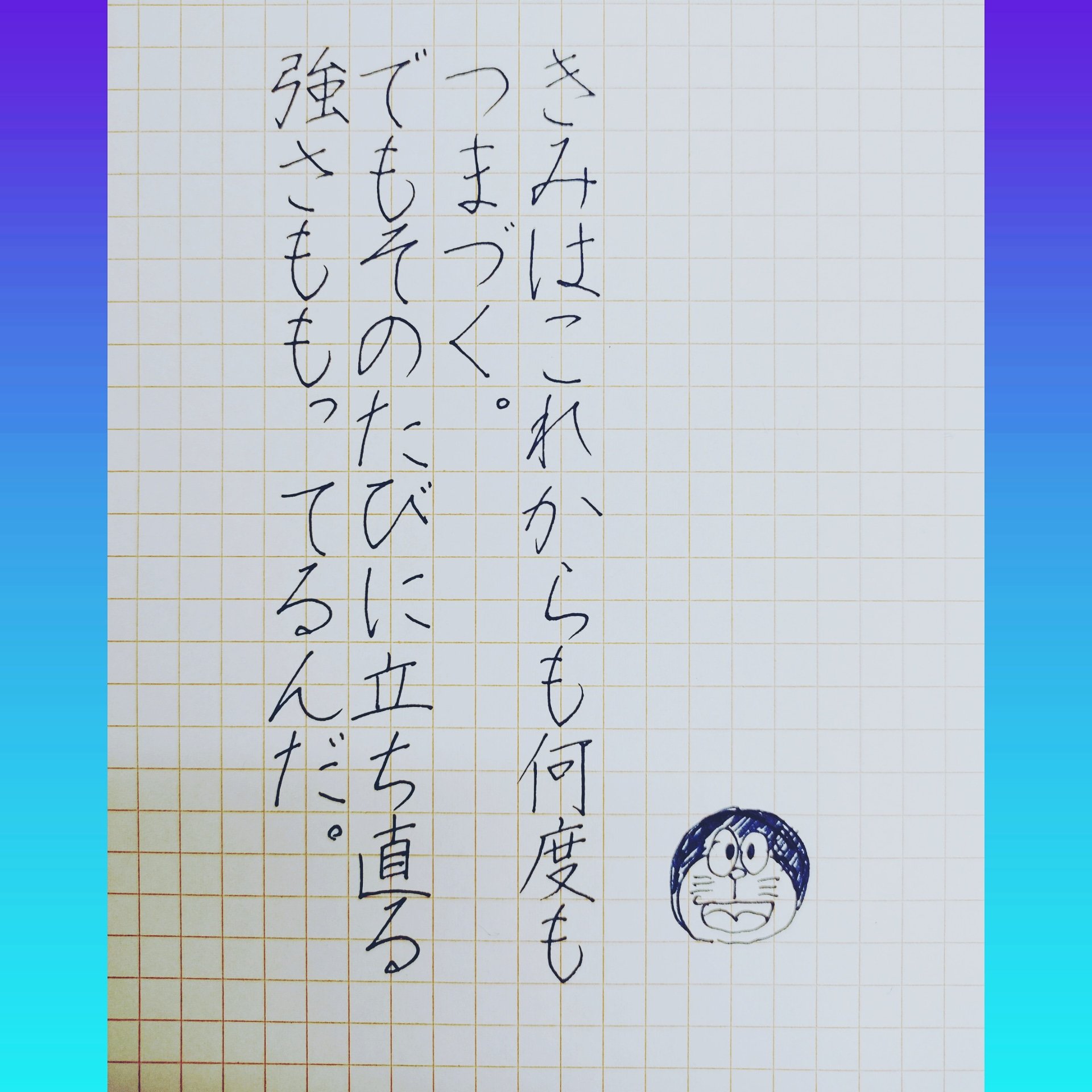 田邉 沙織 卒業生へ 贈る言葉 卒業 名言 アニメ ドラえもん 手書きツイート 手書き T Co H74irz9cgl Twitter