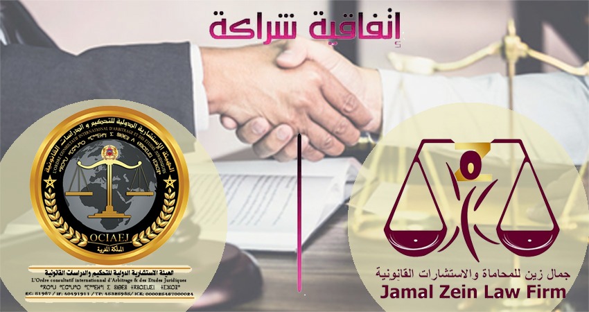 تم بحمد الله وتوفيقه توقيع اتفاقية شراكة وتعاون بين:
 الهيئة الاستشارية الدولية للتحكيم والدراسات القانونية بالمملكة المغربية  
ومكتب جمال زين للمحاماة والاسشارات القانونية بجمهورية مصر العربية
