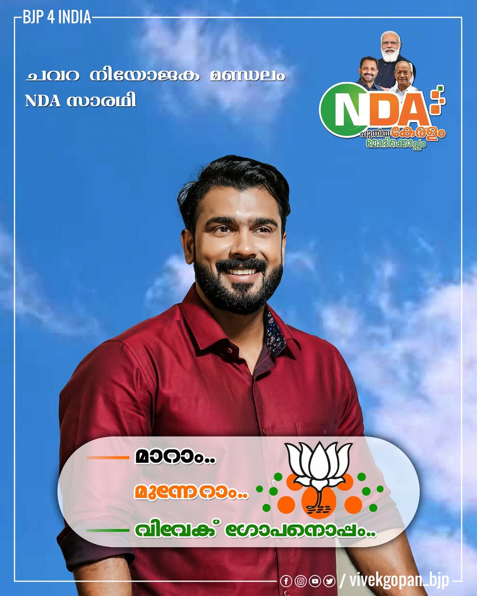 actorvivekgopan's tweet photo. മാറാം.... മുന്നേറാം... 🙏
@BJP4India
@BJP4Keralam
@narendramodi
@AmitShah
@surendranbjp https://t.co/tZeSgNUr9L