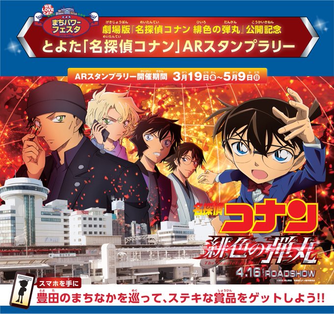 名探偵コナン 緋色のmeitetsuトレインラリー 本日よりスタートです 名探偵コナン 緋色のmeitetsuトレインラリー 本日よりスタートです