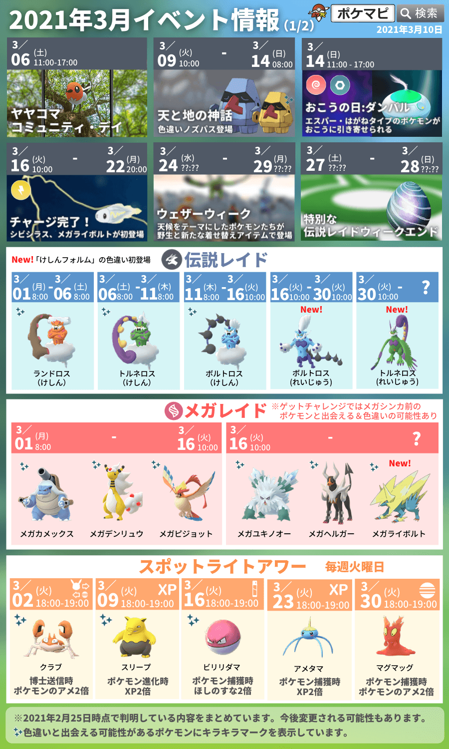 ポケモンgo攻略情報 ポケマピ 今週のイベント 3 15 月 レイドアワー 16 火 チャージ完了 始 スポライ ビリリダマ 捕獲時砂2倍 ボルトロス れいじゅう 始 メガライボルト登場 17 水 レイドアワー 18 木 メガレイドアワー イベント