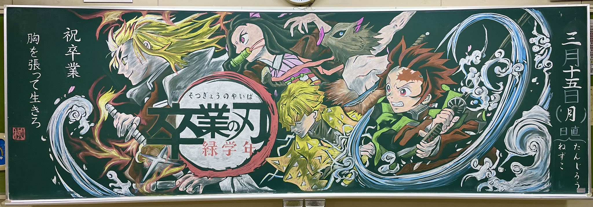 よこさん 卒業おめでとう 私から緑学年のみなさんへのメッセージです 今年度は鬼滅の刃です 黒板アート 鬼滅の刃 チョーク 卒業式 卒業式黒板アート21 おめでとう T Co Zeztin3nt5 Twitter