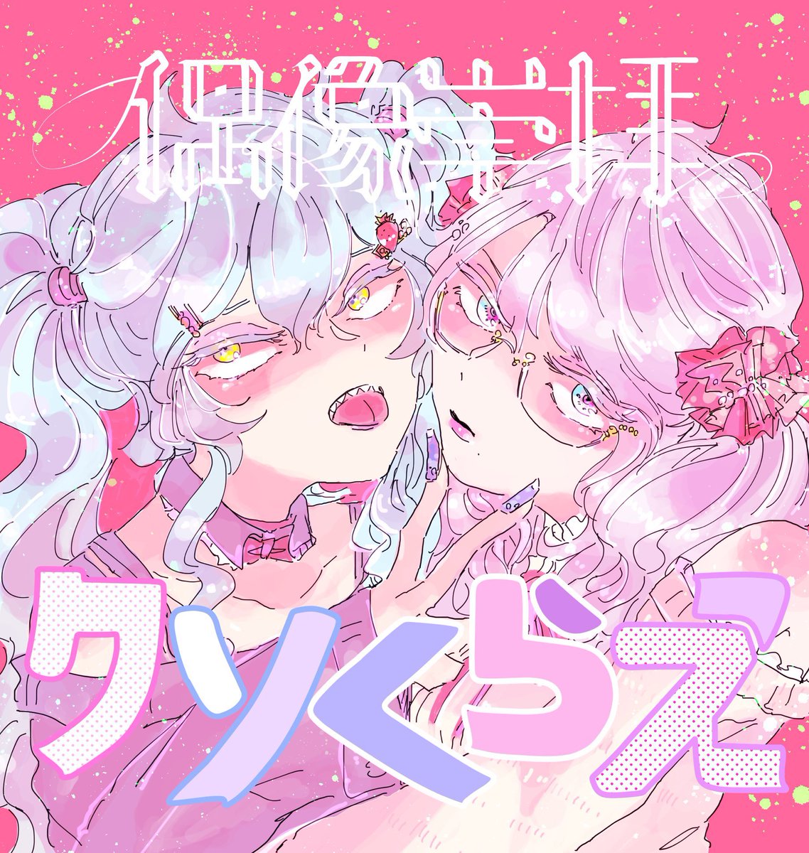 【3/21 Becon of the mirror 】新刊?
イデアズ?女体化百合?イラスト本
おのれの好きなアイドルたちの曲をモチーフに絵を描きました。ついてこれる奴だけついてこい系同人bookです。当日はよろしくお願いします? 