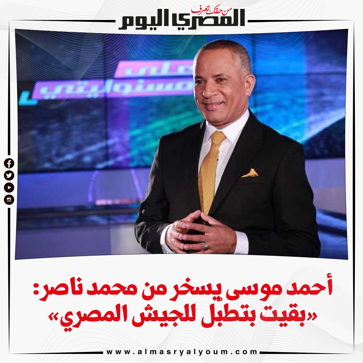أحمد موسى يسخر من محمد ناصر «بقيت بتطبّل للجيش المصري»