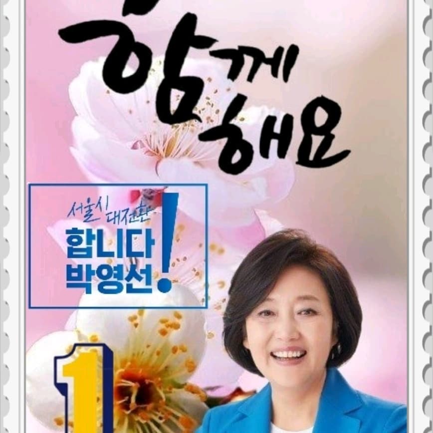 yes4456's tweet photo. @yes4456 #합니다 박영선
#꼭 합니다 박영선
#강단 있는 추진력 
#준비된 서울시장 https://t.co/YLThW6MaSR